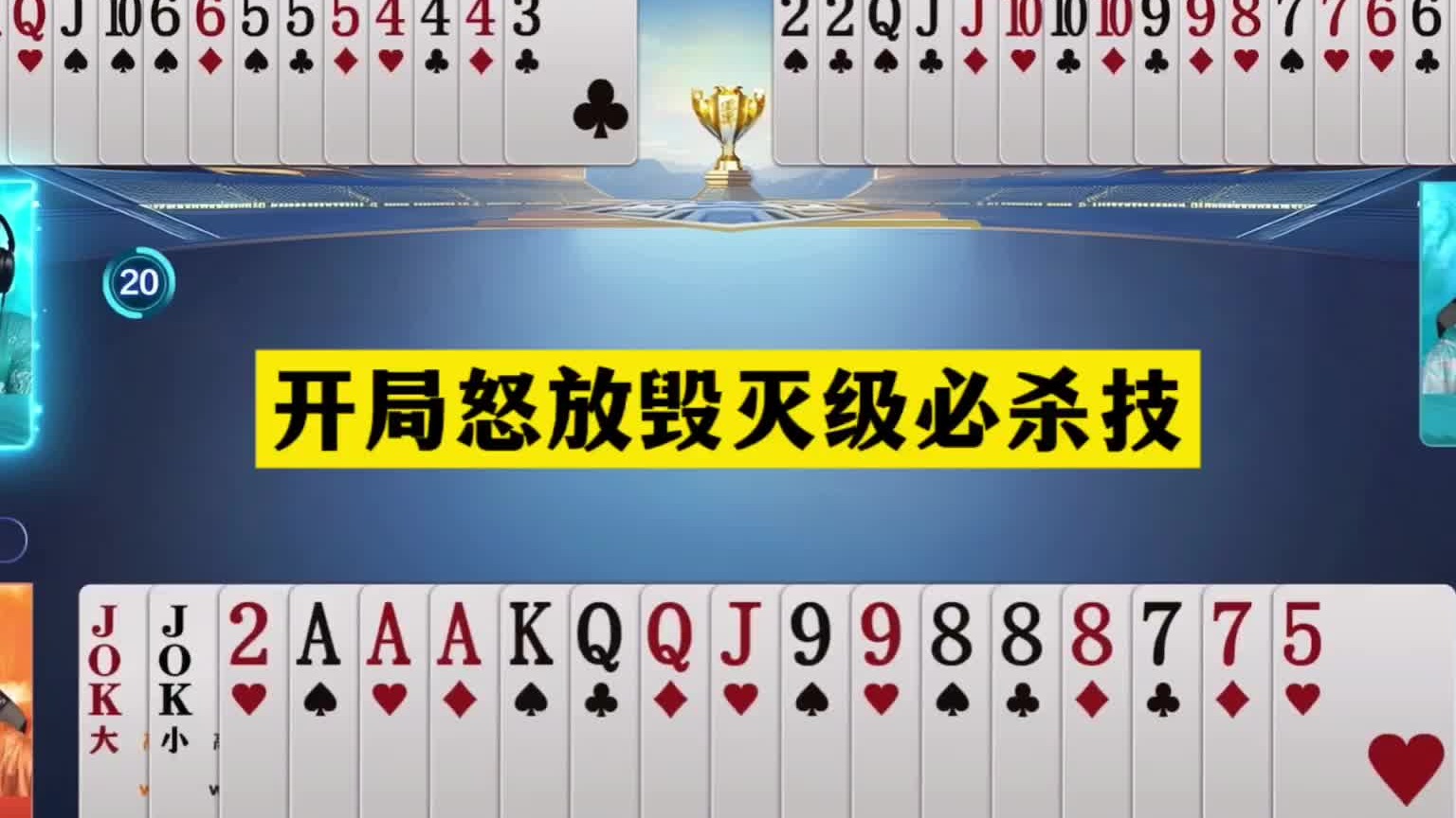 斗地主：开局怒放毁灭级必杀技！铁牌惨遭毒手！战力第一掉下神坛