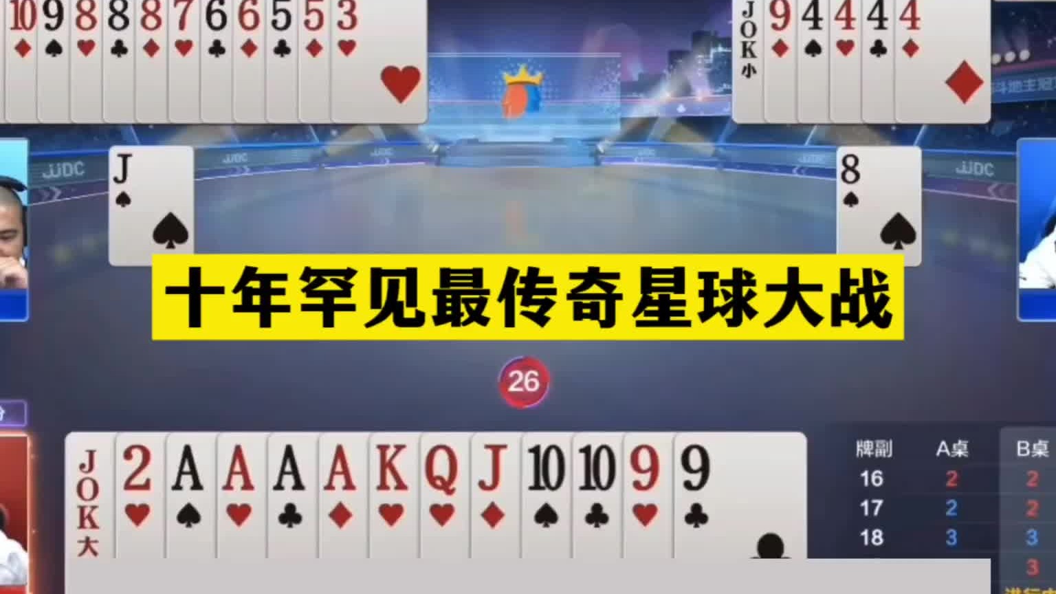 斗地主：十年罕见最传奇星球大战！铁牌挑衅钢炮！战力第一败北