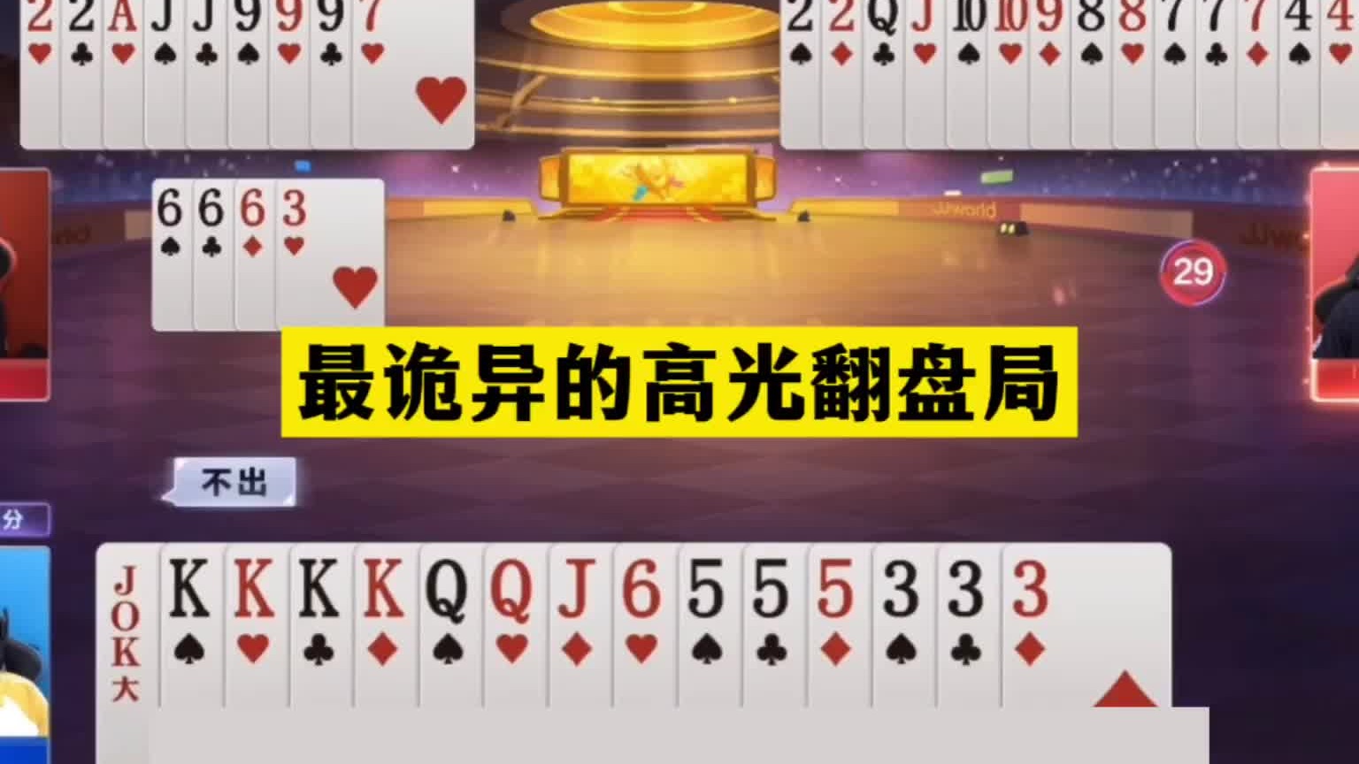 斗地主：最诡异的高光翻盘局！女中豪杰惨遭暗算！一秒落炸真男人