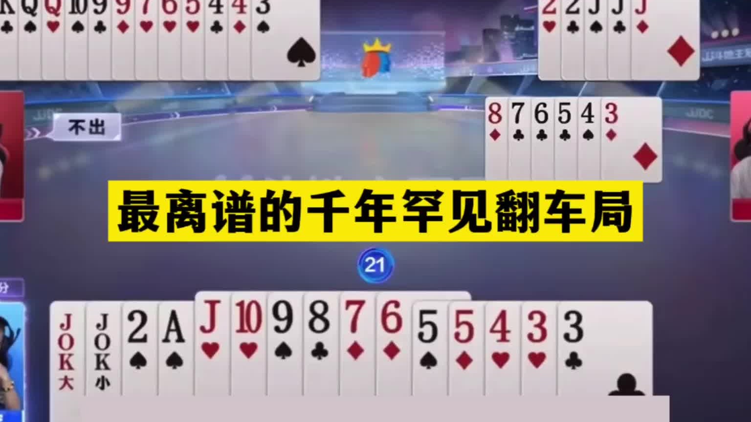 斗地主：最离谱的千年罕见翻车局！开局铁牌亮剑！结局钢炮闷死