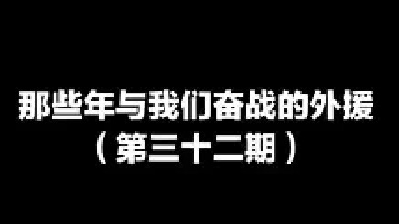 初期的四个超级外援，你暴露年龄了么？