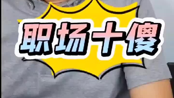 #职场 #最 傻的行为是什么？