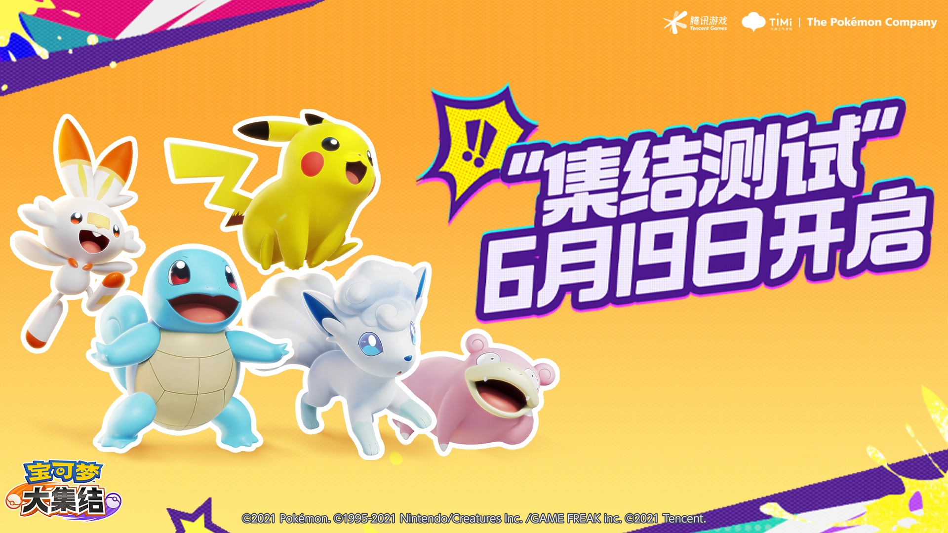 《宝可梦大集结》国服「集结测试」6月19日正式开启！