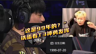 “這是99年的？”T3神勇發(fā)揮羨煞鐵蛋
