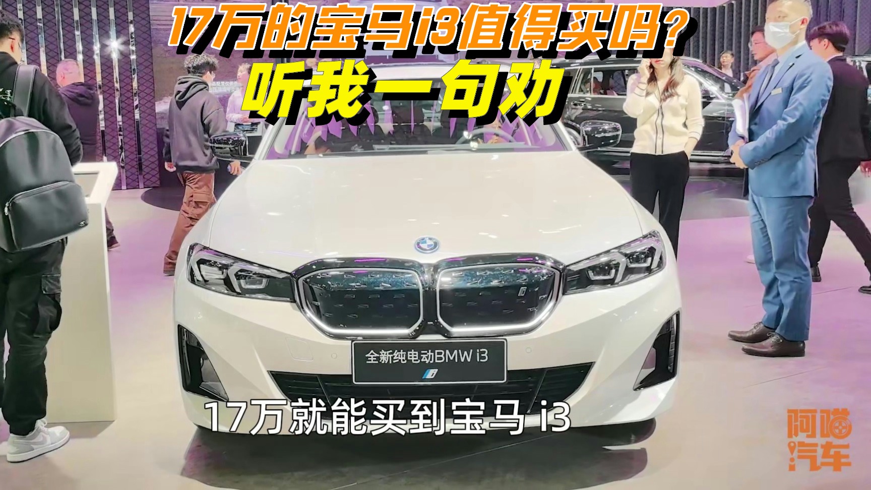 17万的宝马i3值得买吗？听我一句劝，我可都是为你好