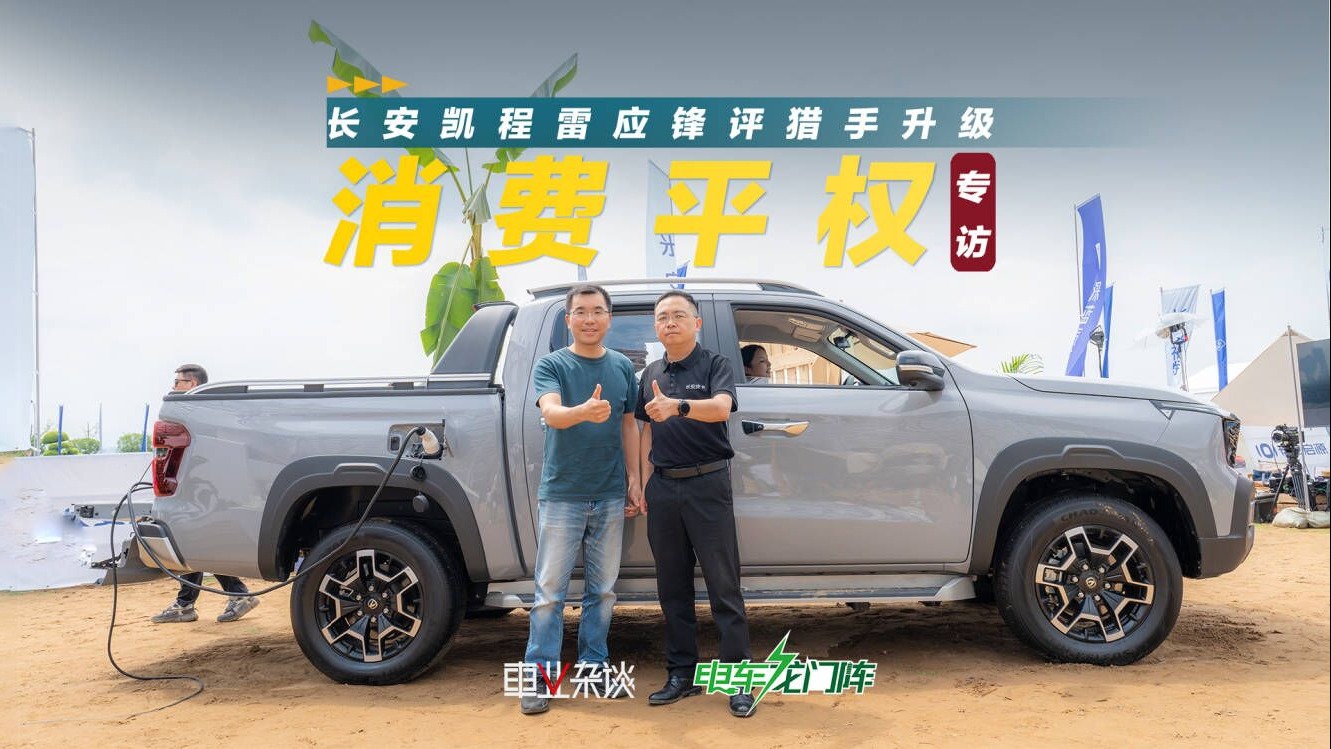 长安凯程雷应锋：猎手是超级充电宝，新增6个模式，老奶奶都会开