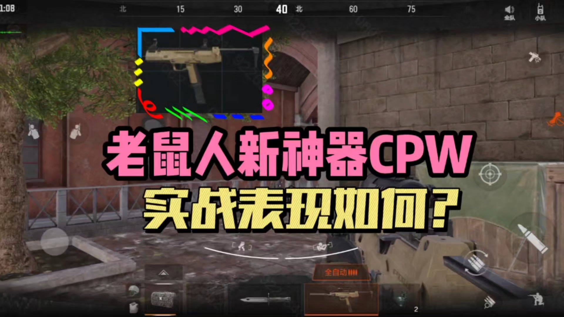 暗区突围：老熟人新神器“CPW”，实战表现如何？