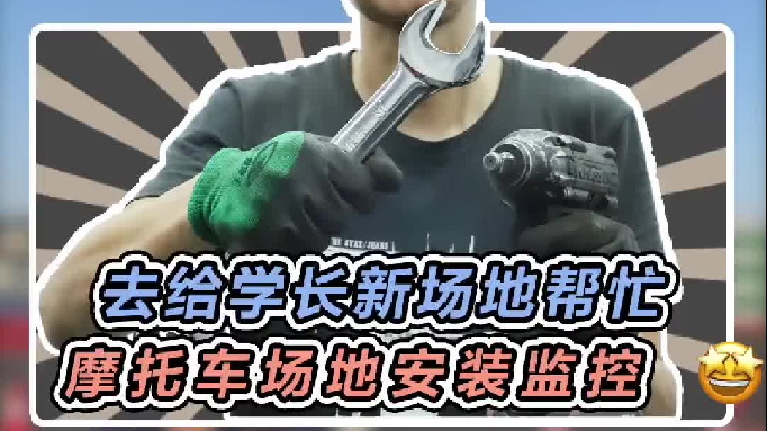 今天到学长的摩托车场地安装监控