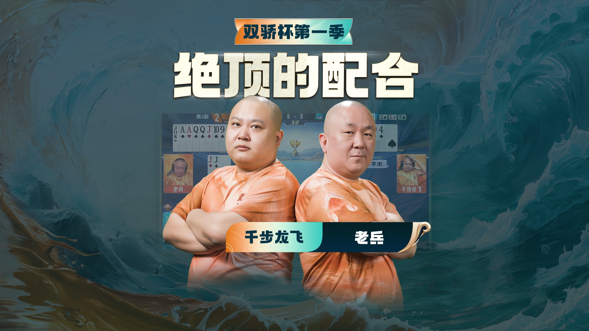 搭档间的默契传递 稳准狠！