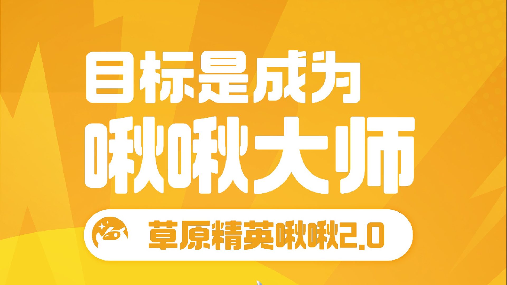草原啾啾结算第二期！目标是--成为啾啾大师！