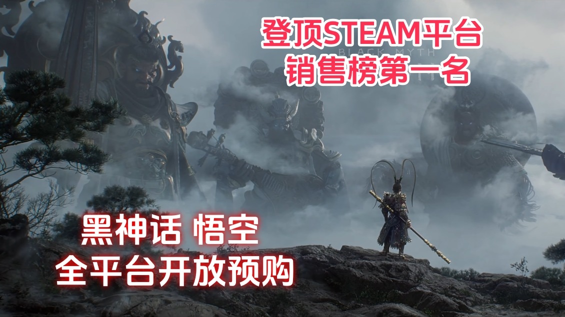 黑神话悟空 登顶STEAM全球销售榜第一名