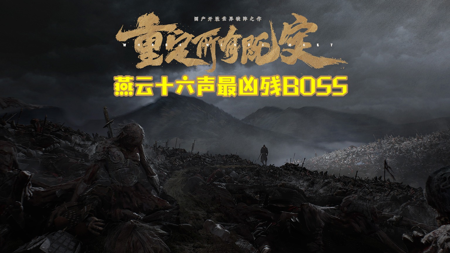 《燕云十六声》最凶残的BOSS吊睛白额大鹅，你服不服？
