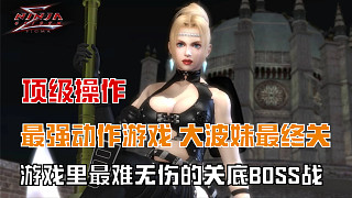 虎牙首份 忍者龍劍傳1Σ 第14關(guān)超忍難度全程真無(wú)傷