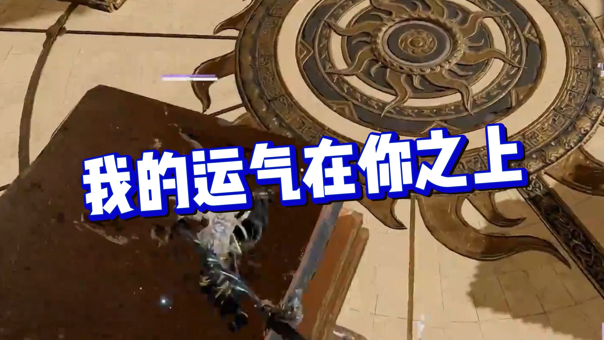 【克烈】我的运气在你之上