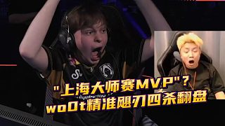 "上海大師賽MVP"？ wo0t精準(zhǔn)颶刃四殺翻盤
