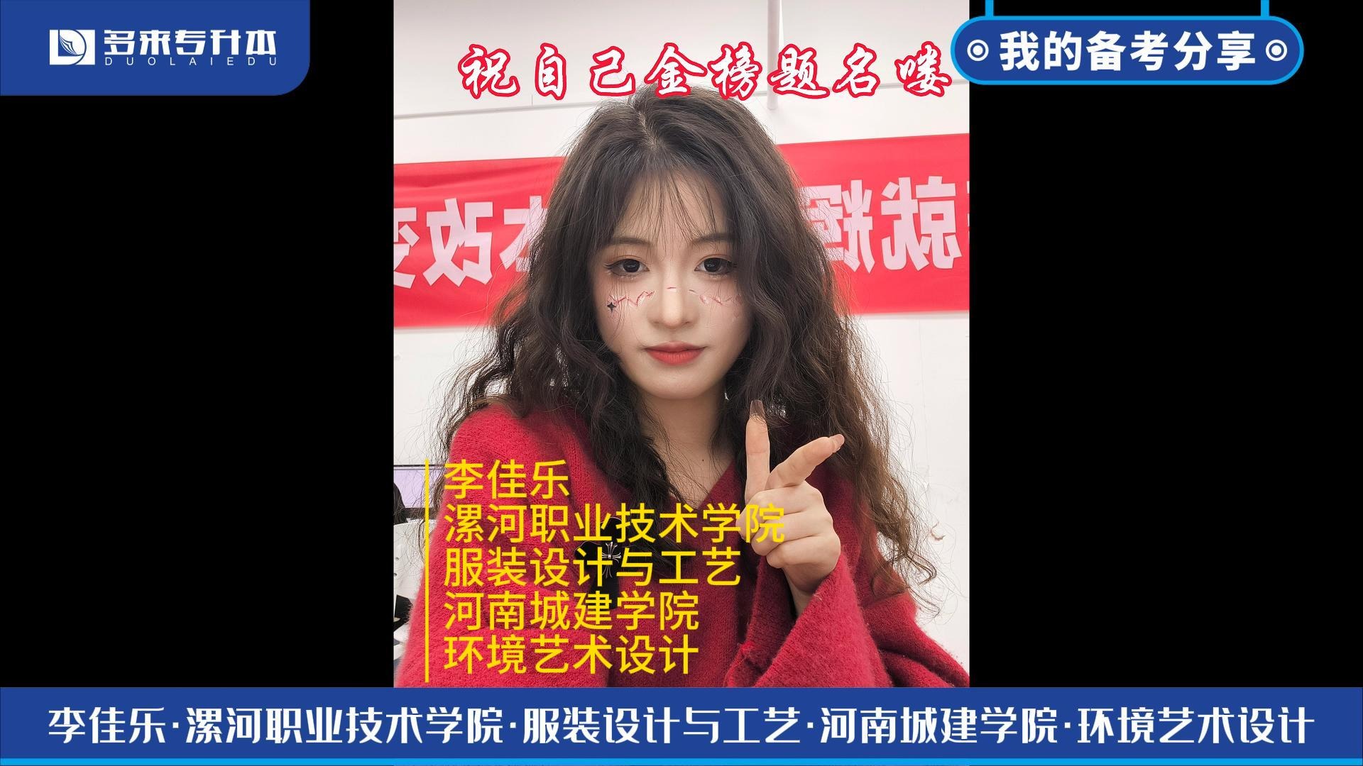 多来专升本2024届学员李佳乐备考经验分享