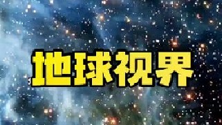 科学家猜测，宇宙可能是一个巨大的生命体，地球像是一个细胞，毫不夸张的说人类可能只是一个细菌！