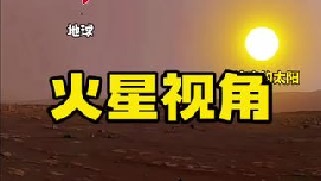 在距离地球5500万公里之外的火星上看地球，地球原来也是宇宙中的一颗沙粒，但它却是80亿人口的美好家