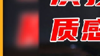 糊是保护色？扑是活该的！零演技1