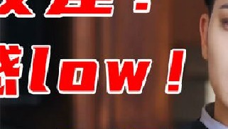 糊是保护色？扑是活该的！零演技2