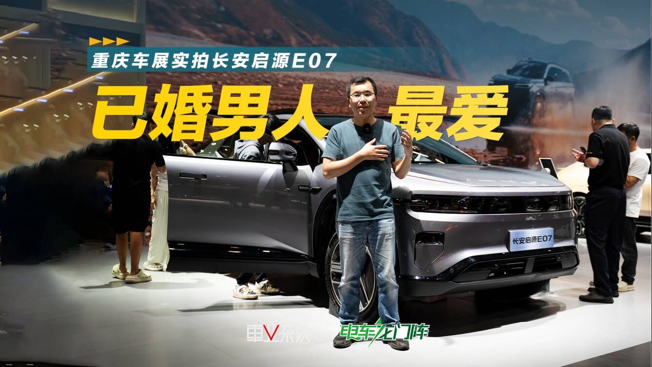 重庆车展实拍长安启源E07，一车多能背后，它戳中已婚男人的需求