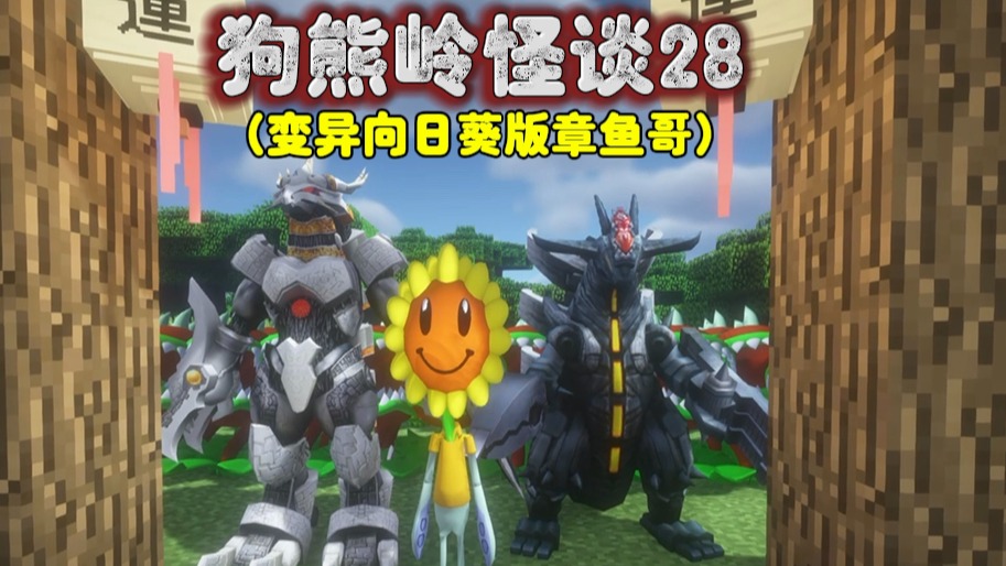 我的世界：狗熊岭怪谈28，变异向日葵版章鱼哥军团！