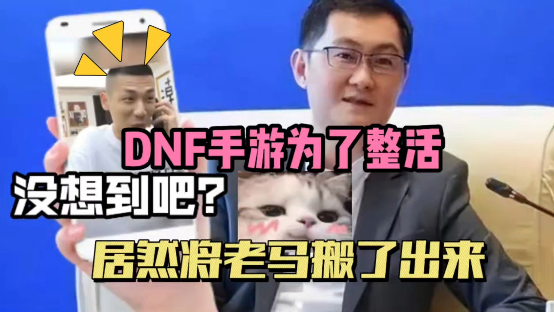 DNF手游为了整活，居然搬来了老马！