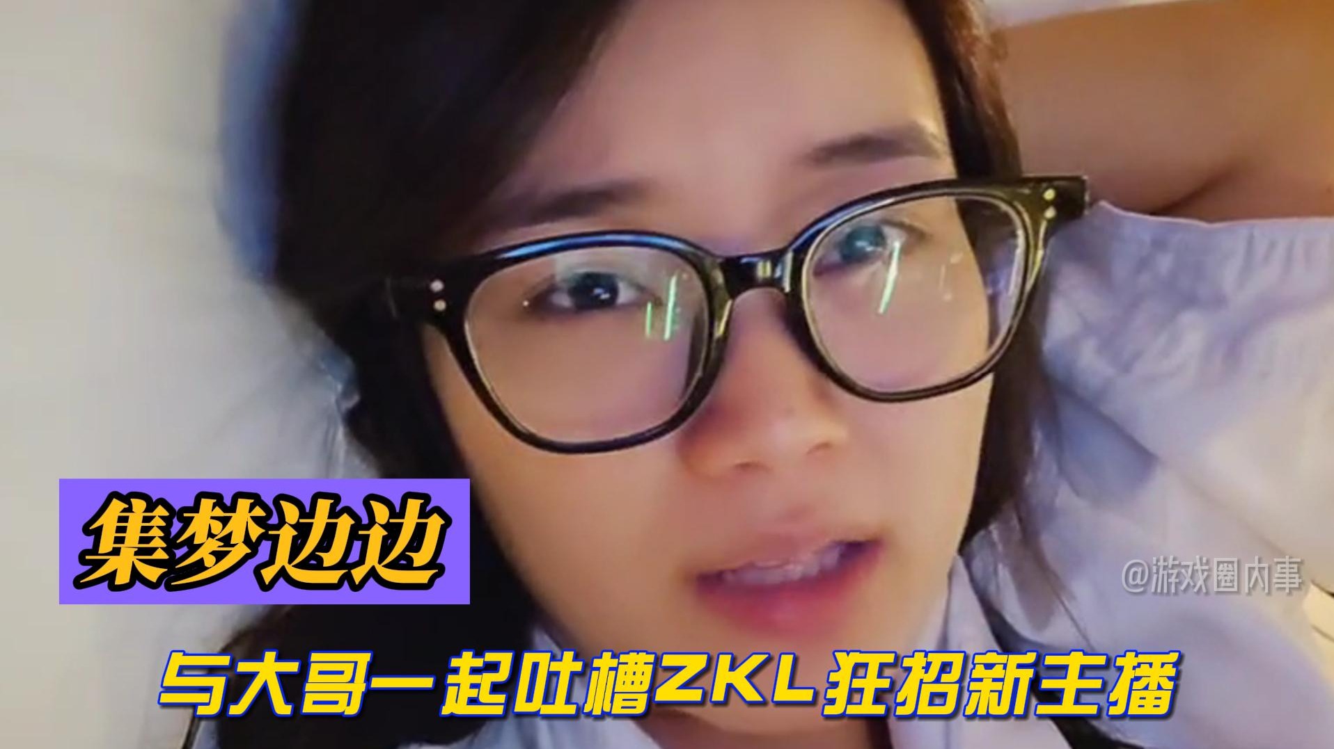 集梦边边与大哥一起吐槽ZKL狂招新主播