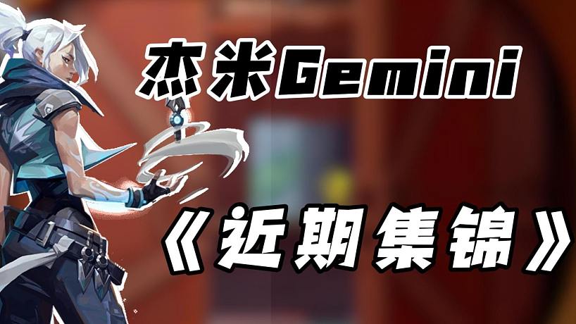 杰米GEmini-搜索-专找直播-虎牙直播