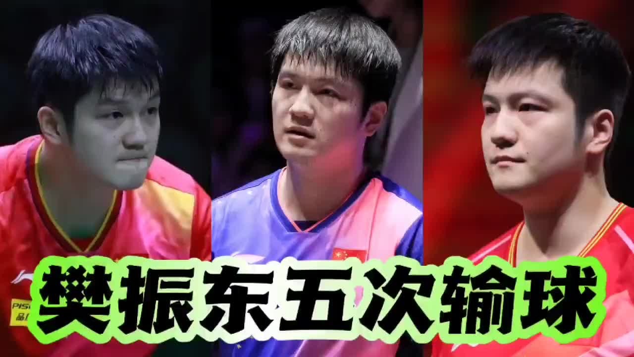 樊振东究竟怎么了？