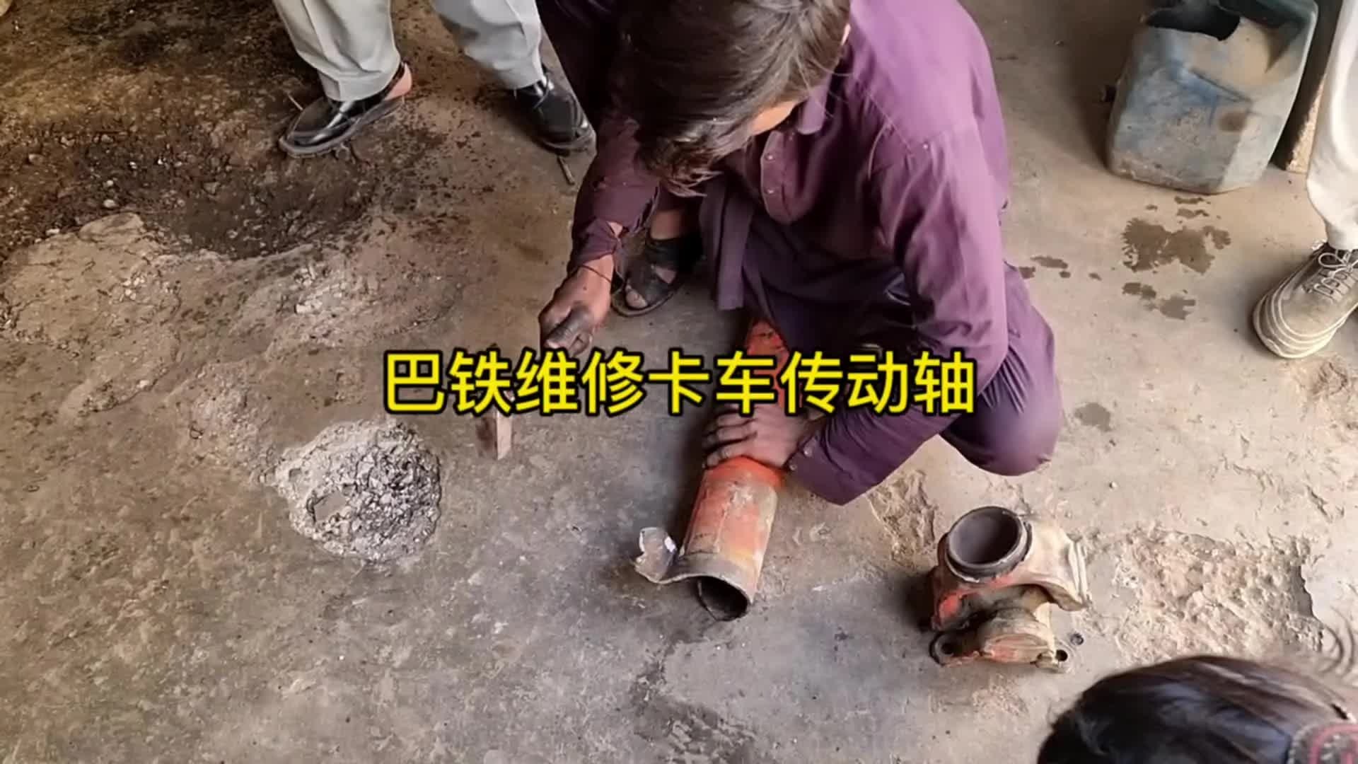 巴铁维修卡车断掉传动轴全过程。