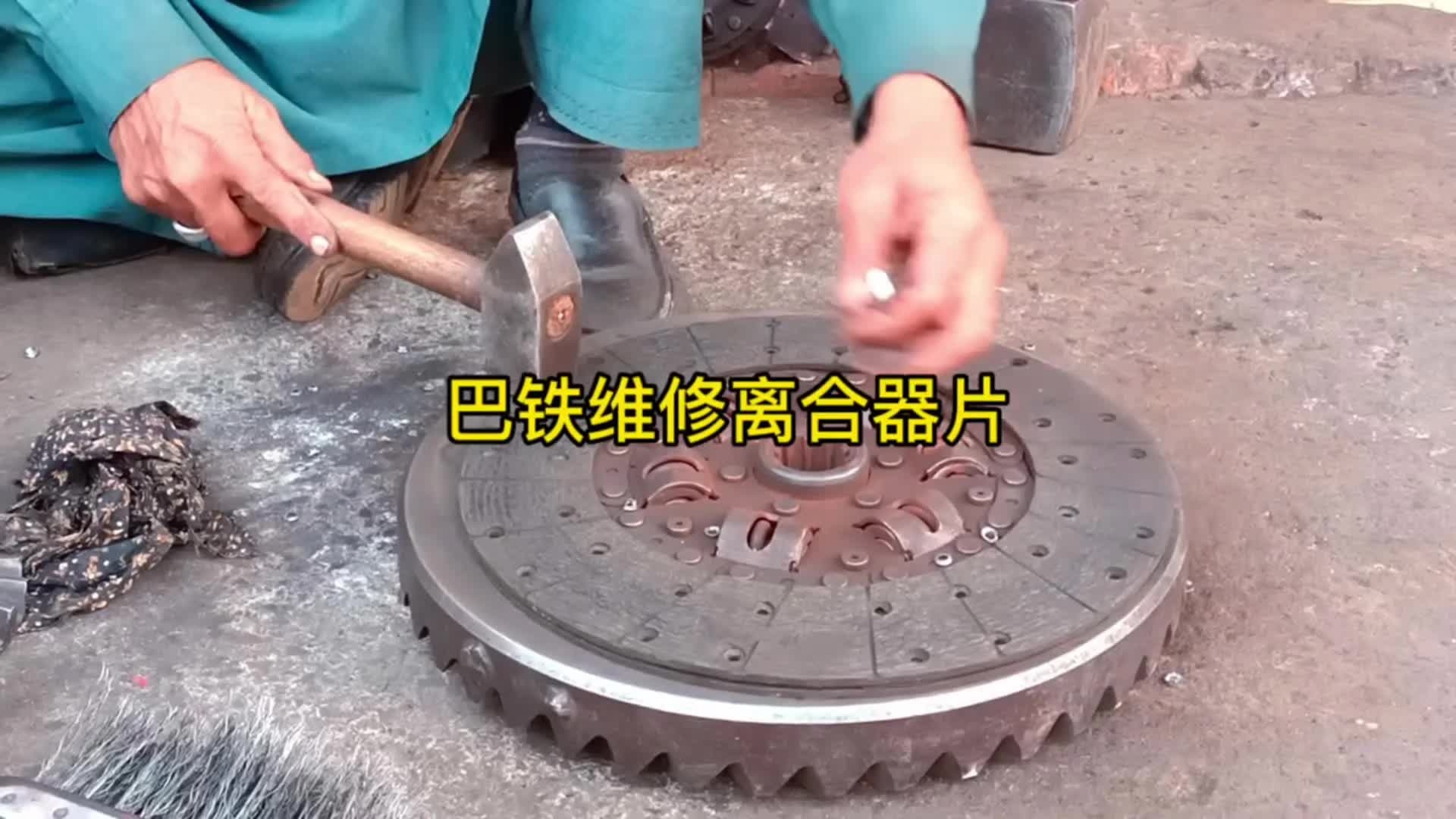 离合器片还能维修？在巴基斯坦当然可以。离合器片维修全过程。