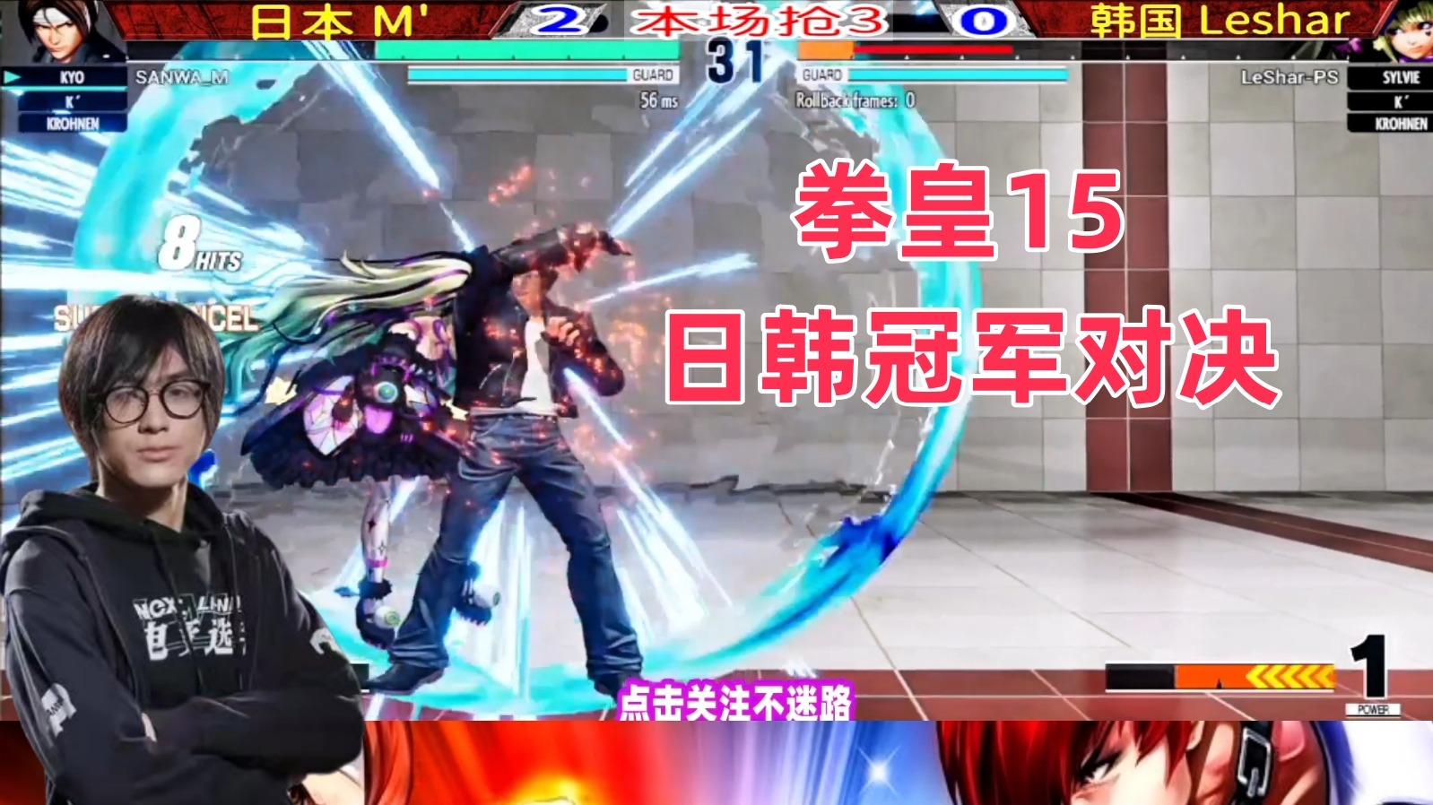 拳皇15一决雌雄，日韩冠军对决！