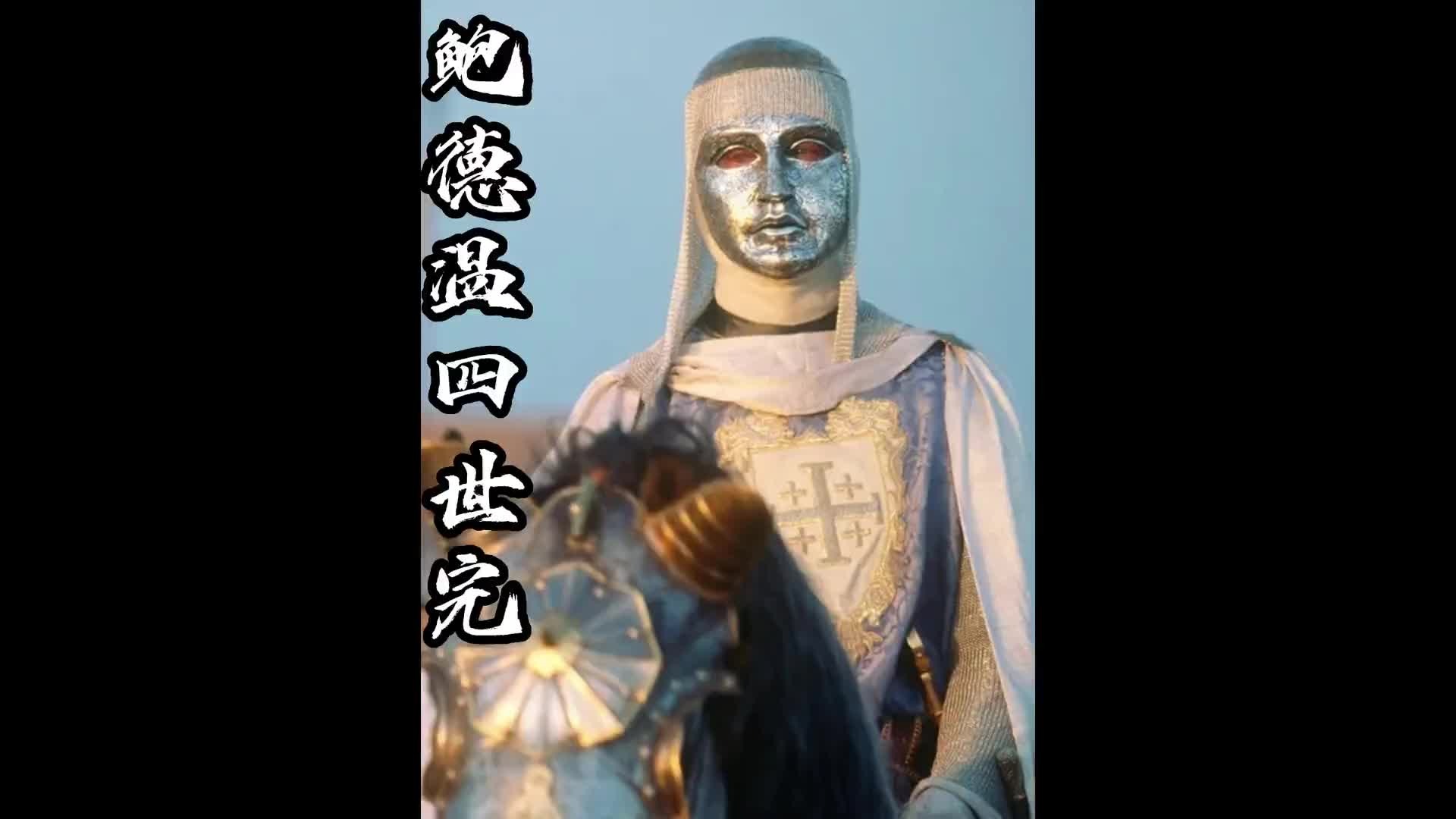 一口气看完鲍德温四世