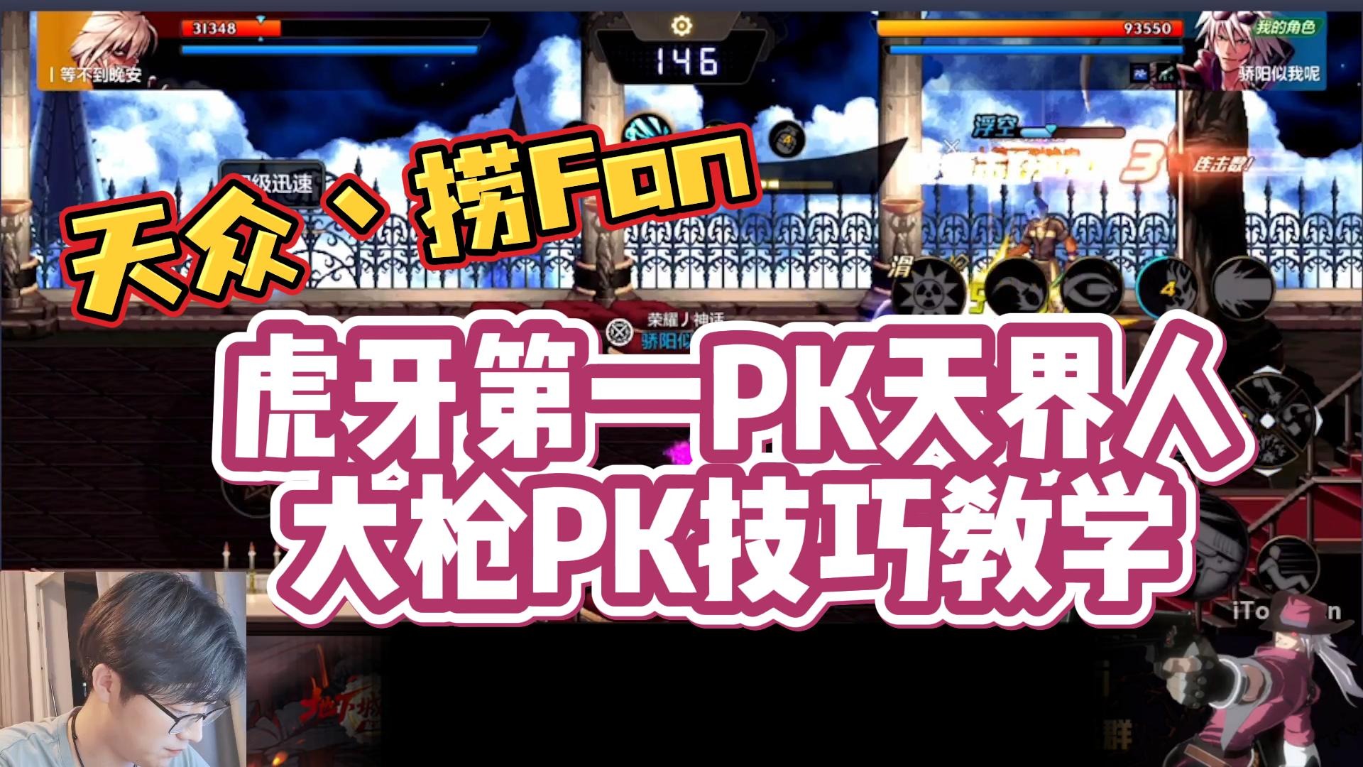 【天众丶捞Fan】虎牙第一PK天界人大枪PK技巧教学