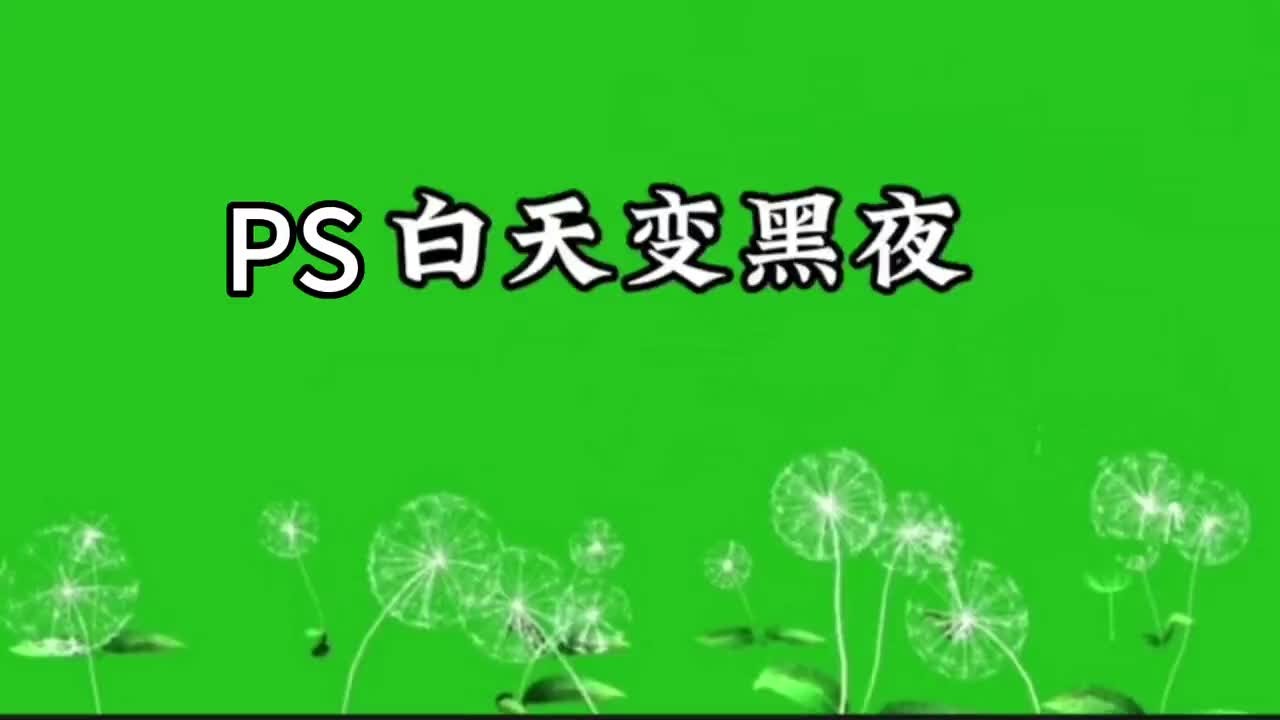PS白天变黑夜教程，PS实操案例白天变黑天，PS小技巧，PS技能
