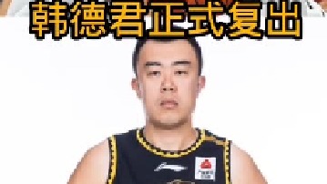 莫兰德回归，韩德君伤愈正式付出