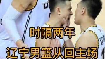 时隔两年，辽宁男篮重回主客场。票价仅需50元
