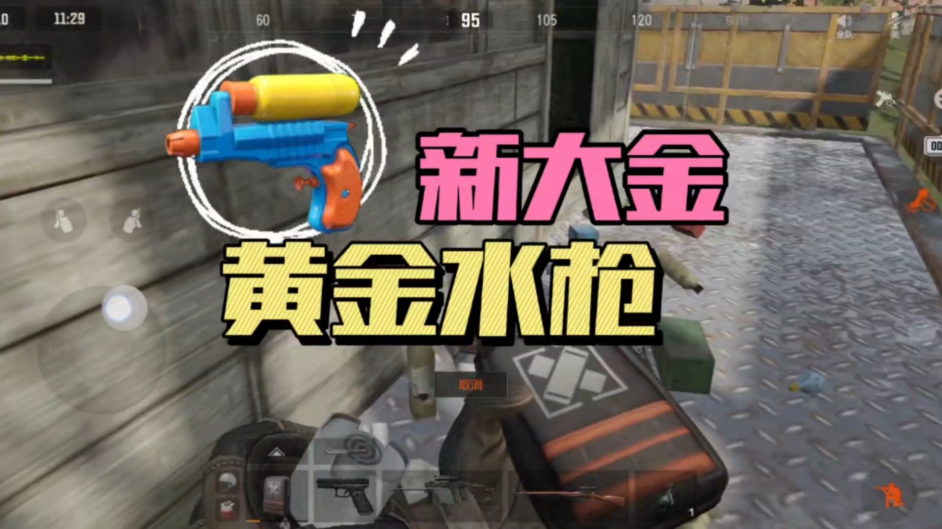 暗区突围：新大金黄金水枪？