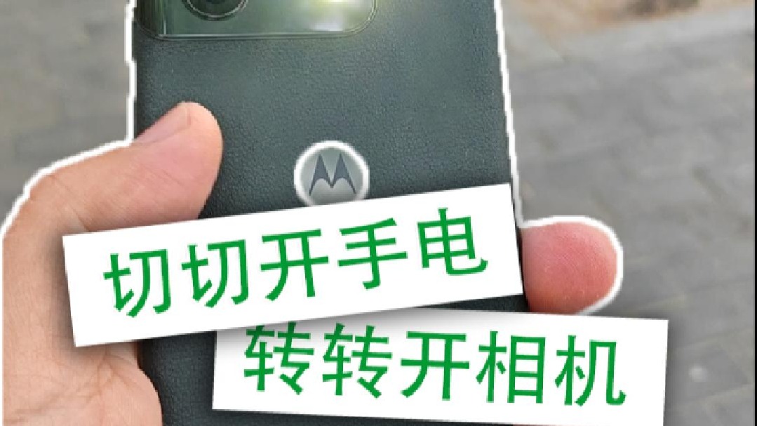 moto X50 Ultra，切切开手电，转转开相机