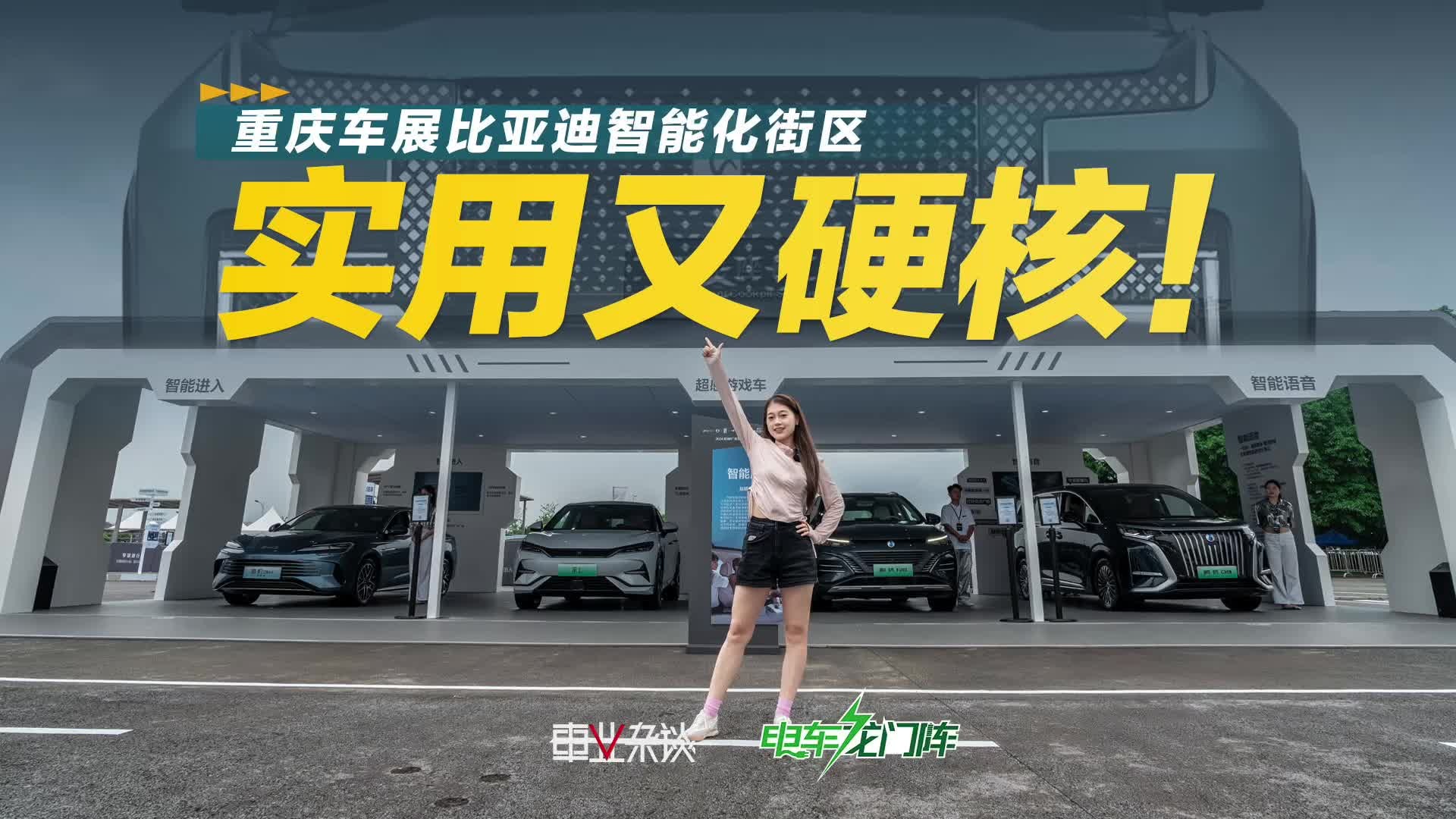 实用又硬核！重庆车展比亚迪智能化街区