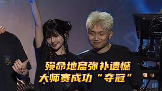 表演賽大滿貫？“全場歡呼dank1ng！”