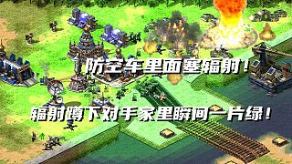 【紅警】對(duì)手縮在家里不出來(lái)？防空車?yán)锩嫜b輻射配合坦克瞬間一片綠！