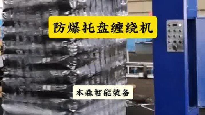 炭黑厂专用包装防爆托盘缠绕机