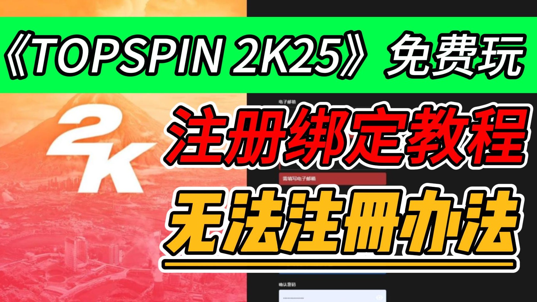 steam上旋高手2k25账号注册 绑定登录不上进不去攻略