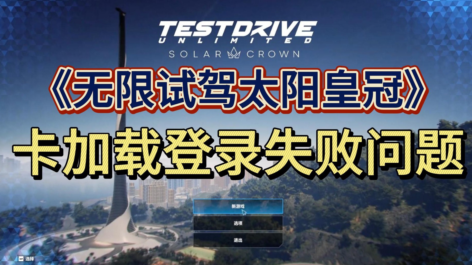 steam无限试驾太阳王冠进不去卡加载无法登陆指南