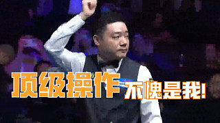 丁俊暉極限長臺進攻！羅伯遜目瞪口呆