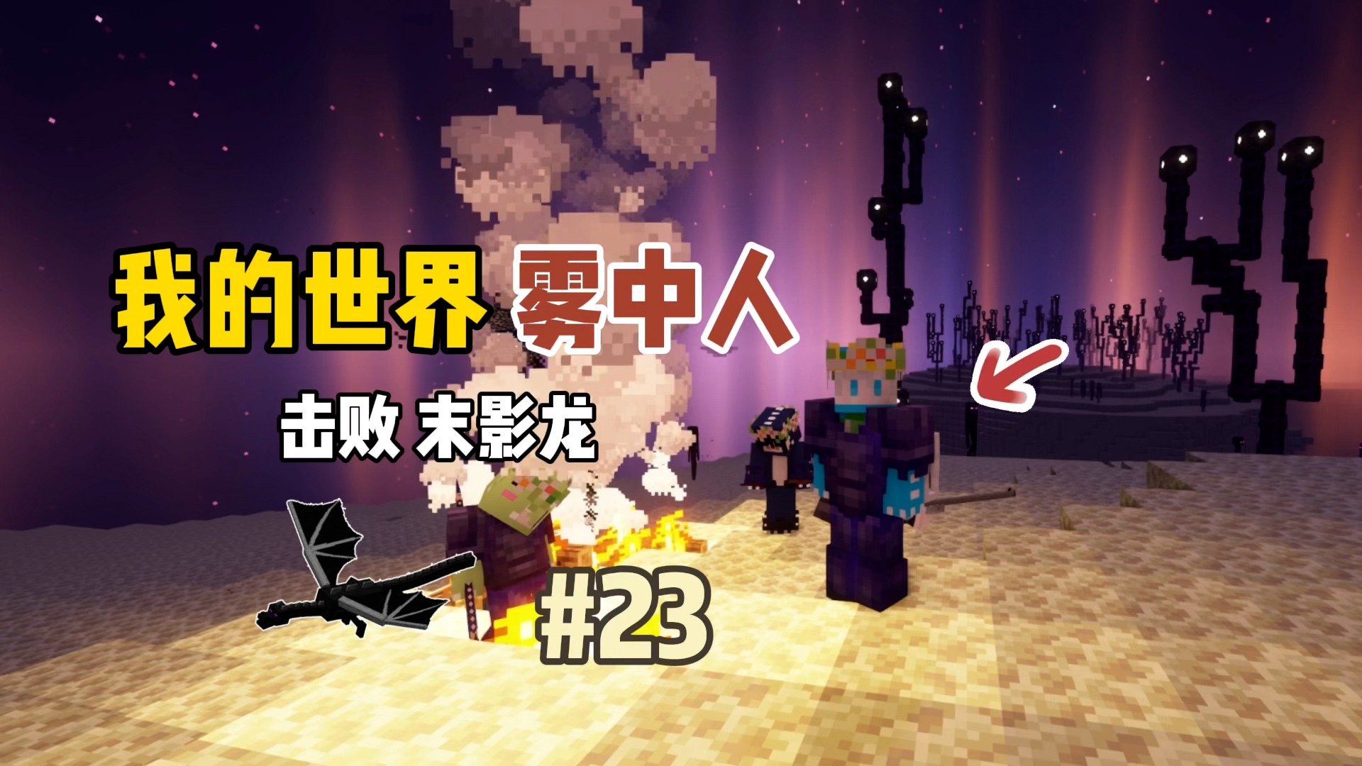 我的世界雾中人：击败末影龙！