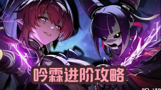 大黄蜂-吟霖进阶攻略