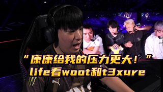 “康康給我的壓力更大！” life看woot和t3xure